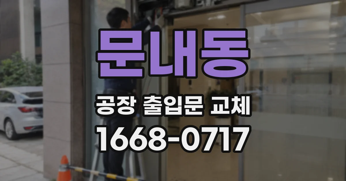 문내동 공장 출입문 교체