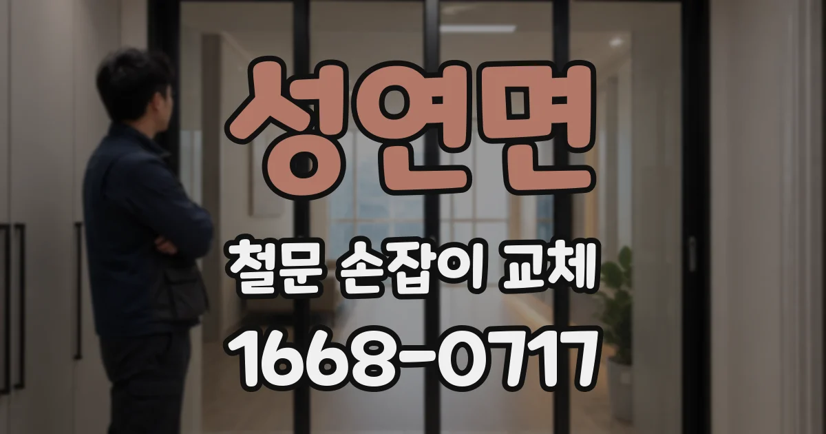 성연면 철문 손잡이 교체