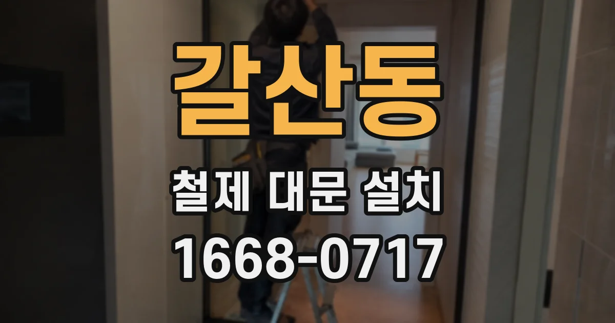 갈산동 철제 대문 설치