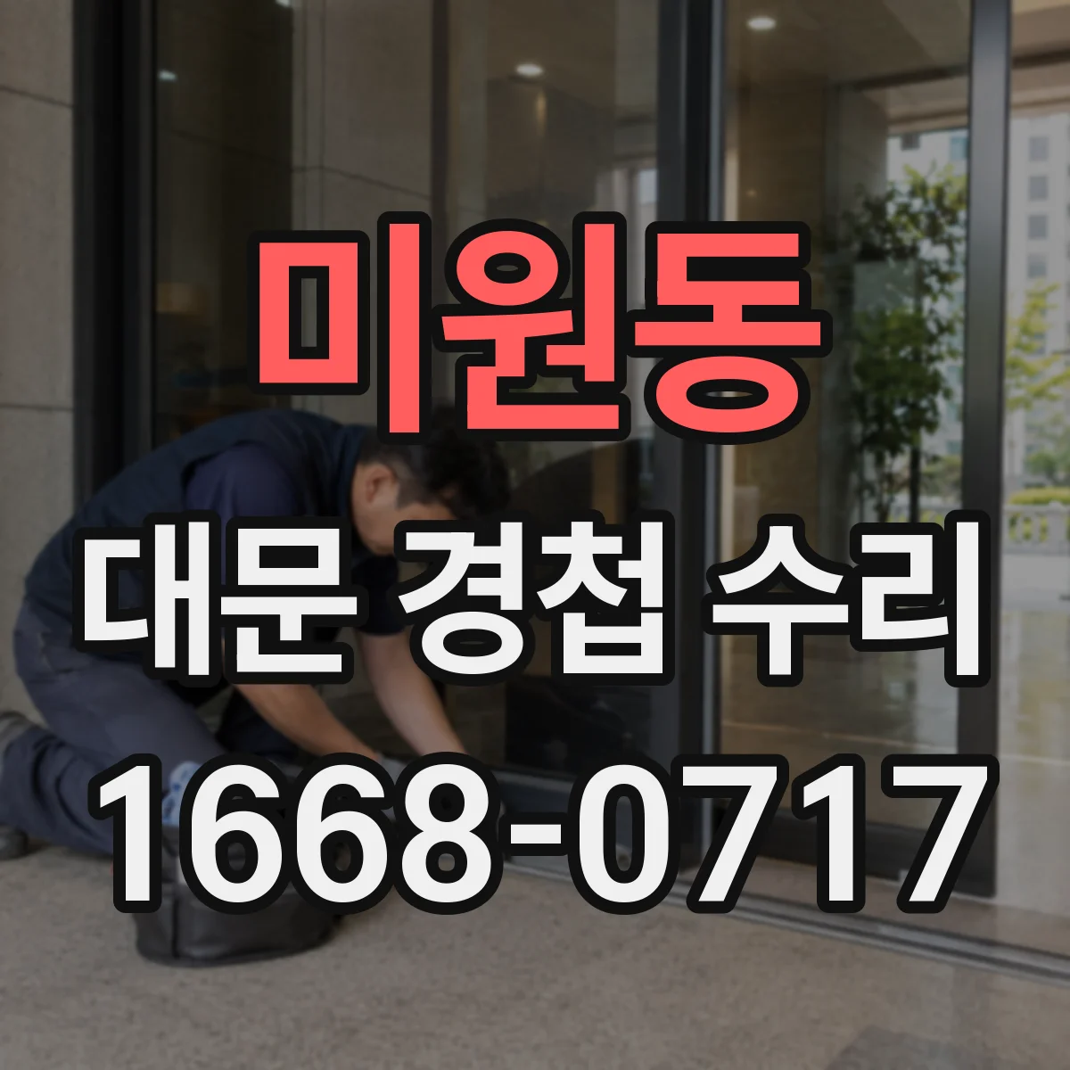 미원동 대문 경첩 수리