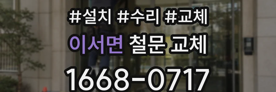 이서면 철문 교체