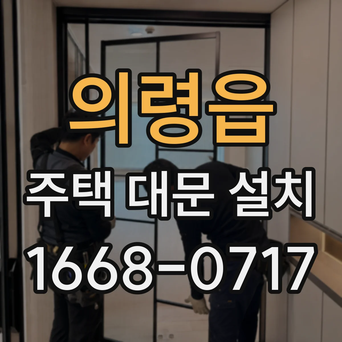 의령읍 주택 대문 설치