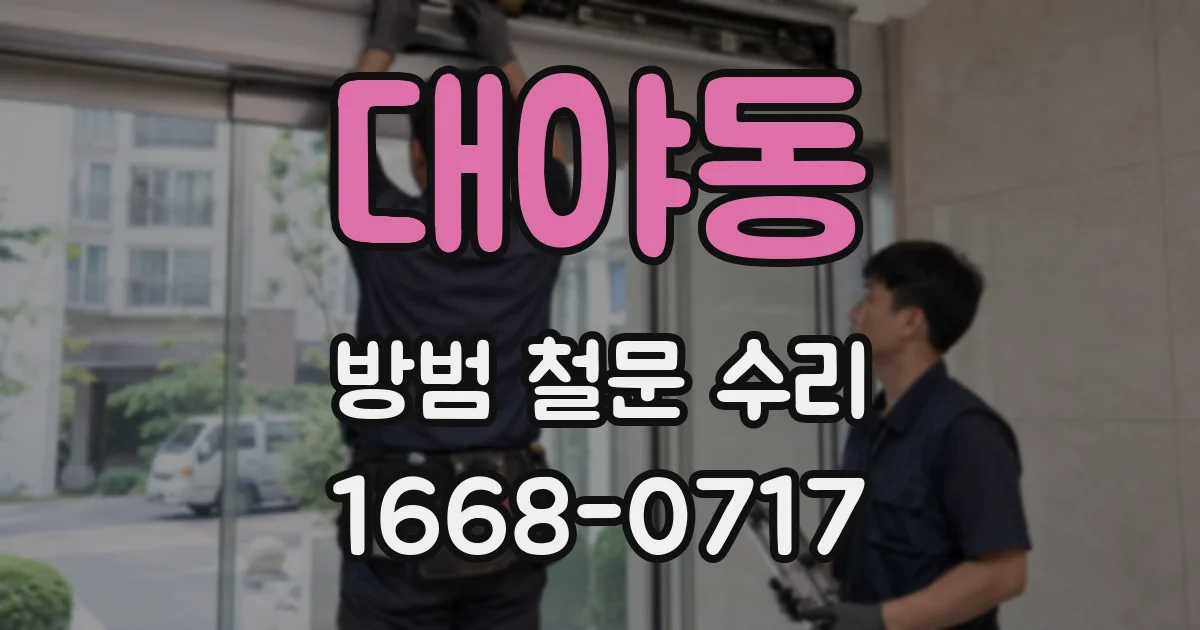 대야동 방범 철문 수리