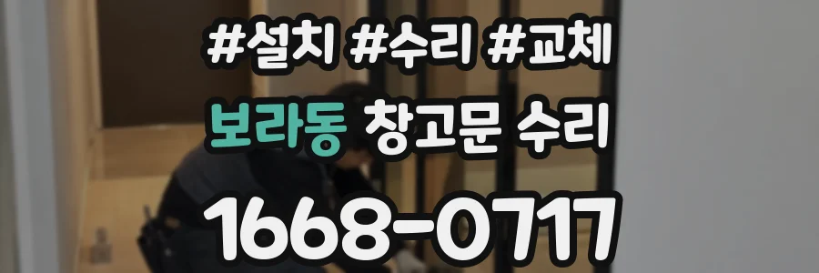 보라동 창고문 수리
