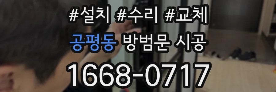 공평동 방범문 시공
