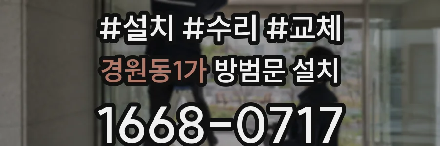 경원동1가 방범문 설치