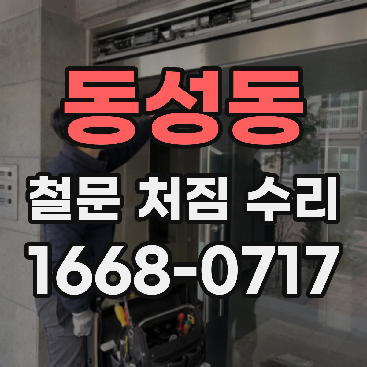 동성동 철문 처짐 수리