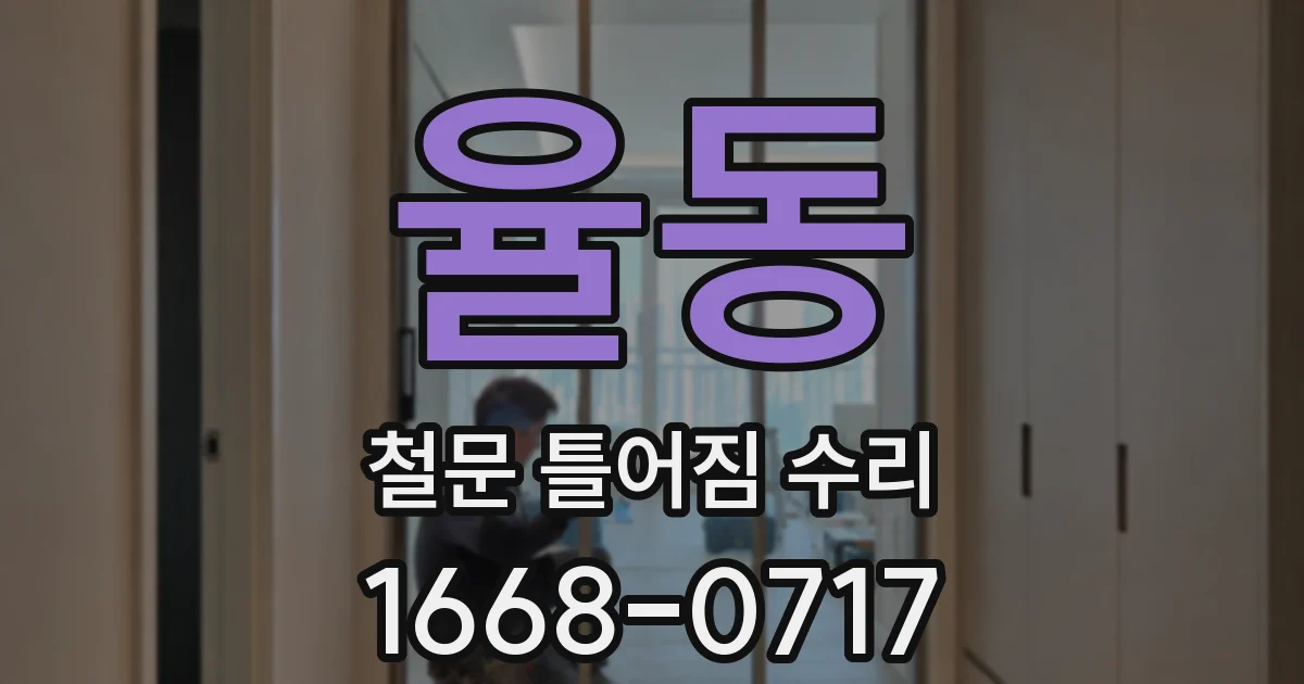 율동 철문 틀어짐 수리