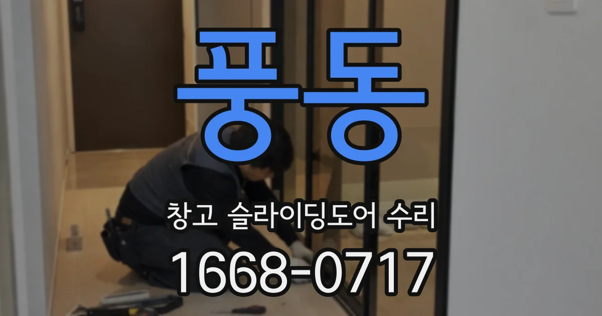 풍동 창고 슬라이딩도어 수리