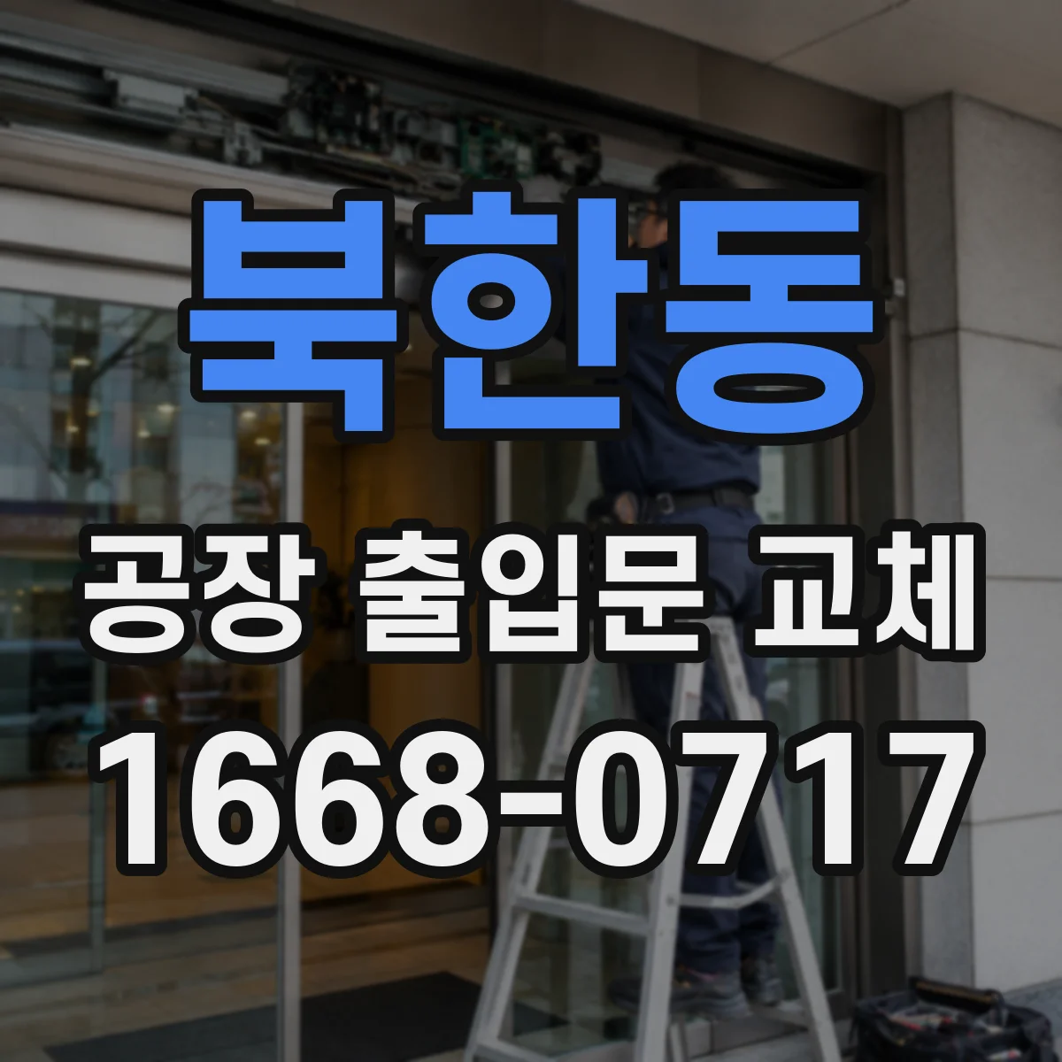 북한동 공장 출입문 교체