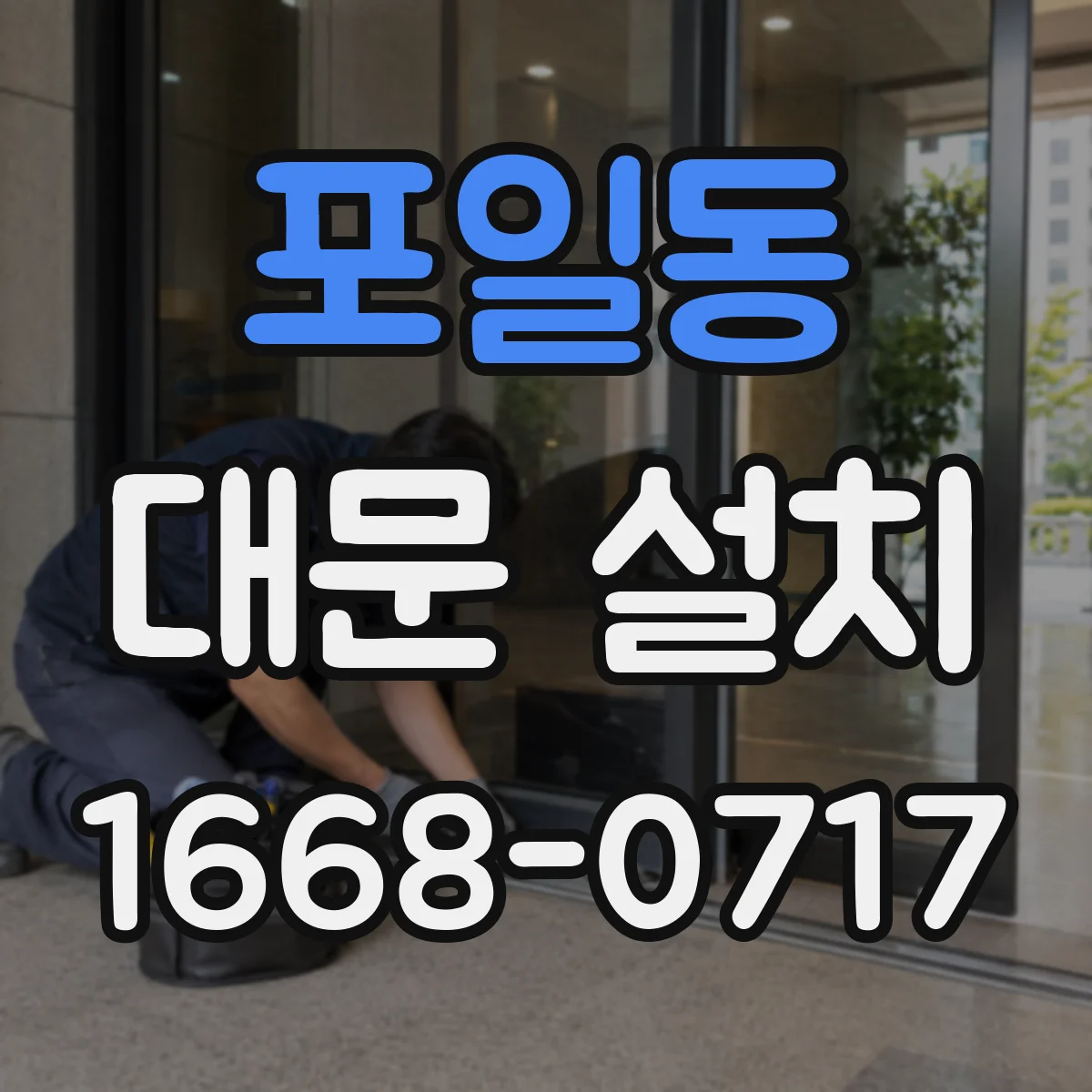 포일동 대문 설치