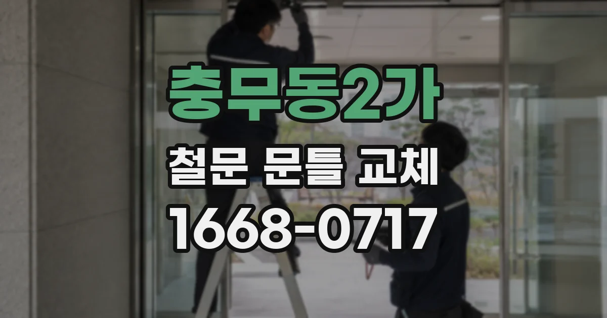 충무동2가 철문 문틀 교체