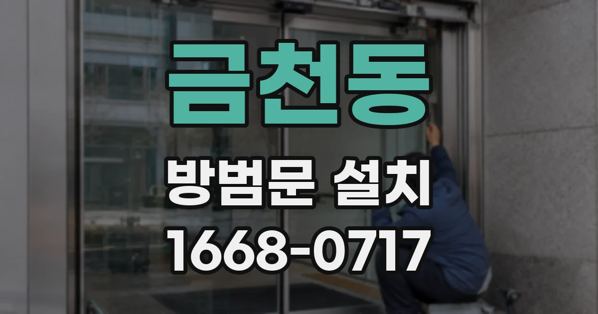 금천동 방범문 설치