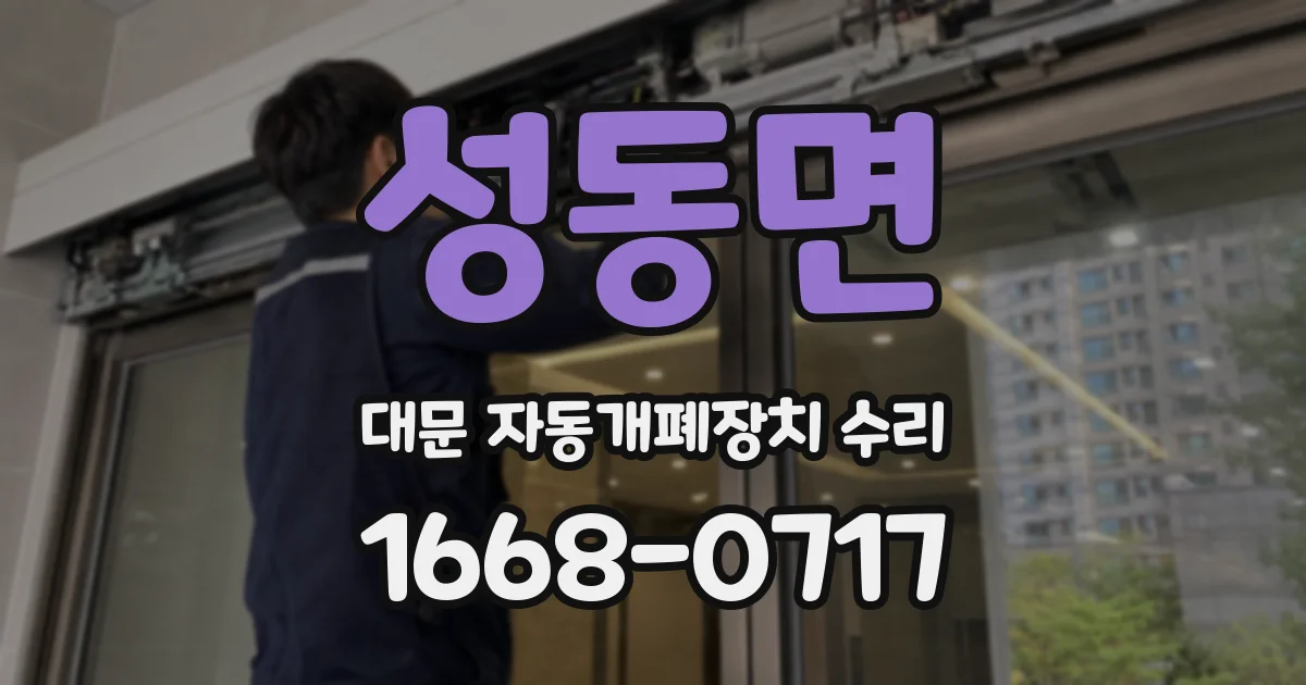 성동면 대문 자동개폐장치 수리