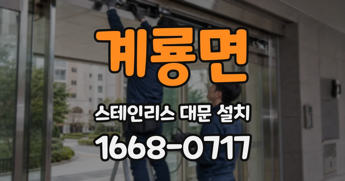 계룡면 스테인리스 대문 설치