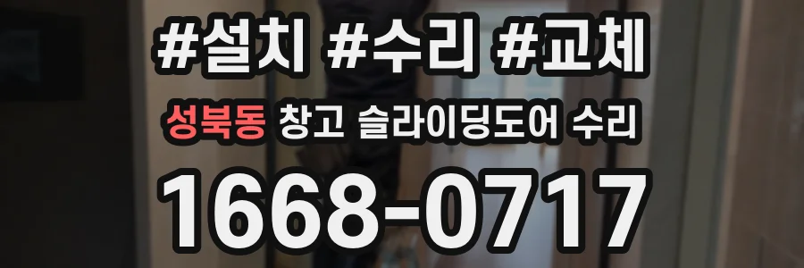 성북동 창고 슬라이딩도어 수리