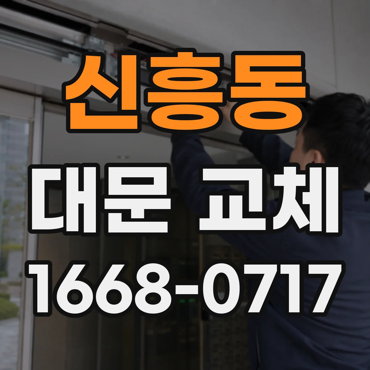 신흥동 대문 교체
