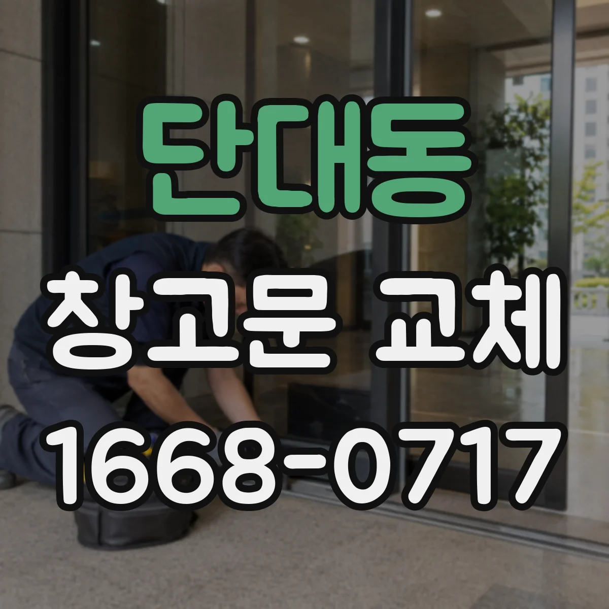 단대동 창고문 교체