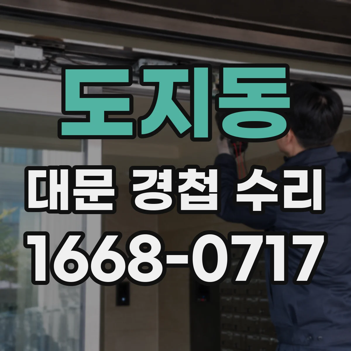 도지동 대문 경첩 수리