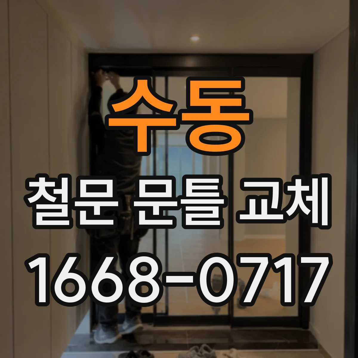 수동 철문 문틀 교체