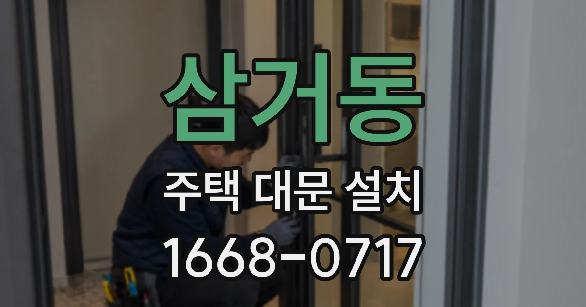 삼거동 주택 대문 설치