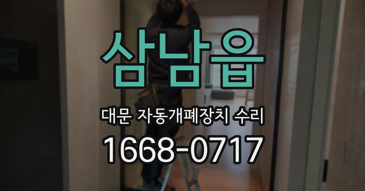 삼남읍 대문 자동개폐장치 수리