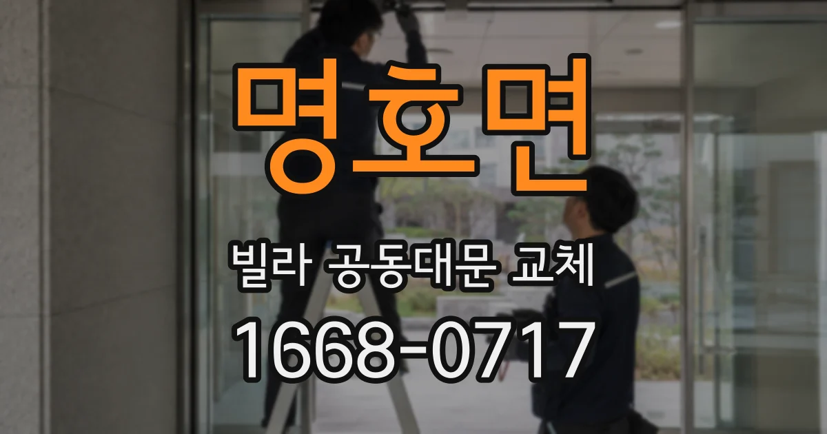 명호면 빌라 공동대문 교체