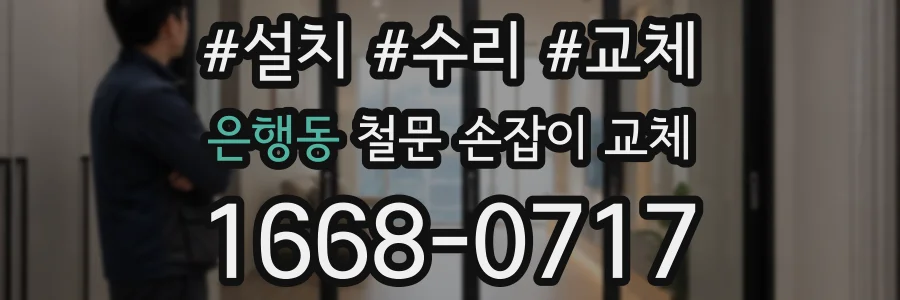 은행동 철문 손잡이 교체