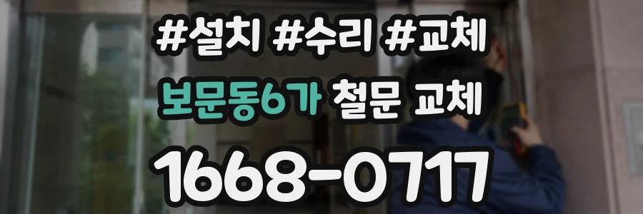 보문동6가 철문 교체