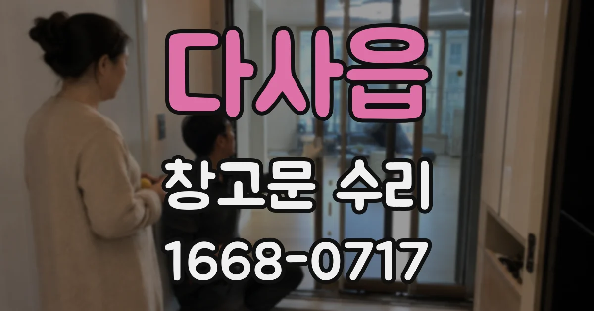 다사읍 창고문 수리