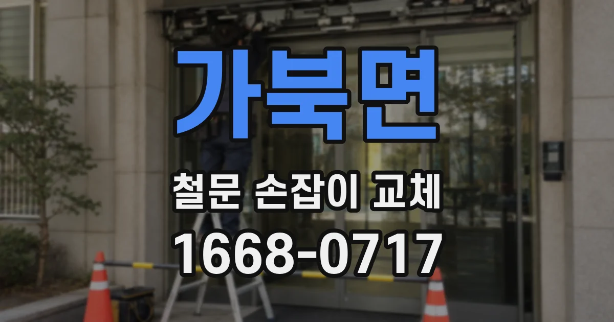 가북면 철문 손잡이 교체