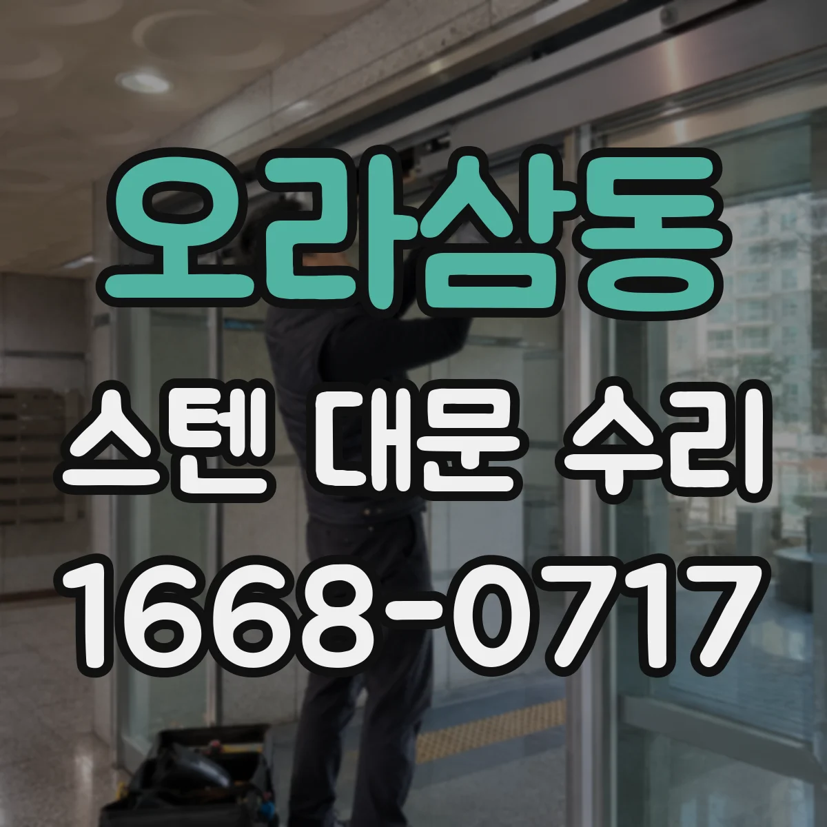 오라삼동 스텐 대문 수리