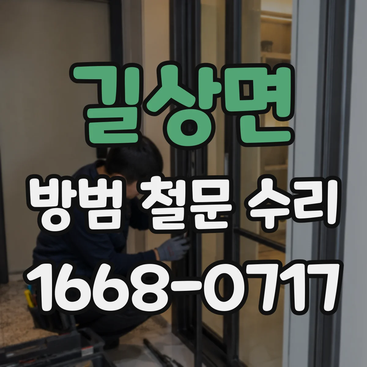 길상면 방범 철문 수리