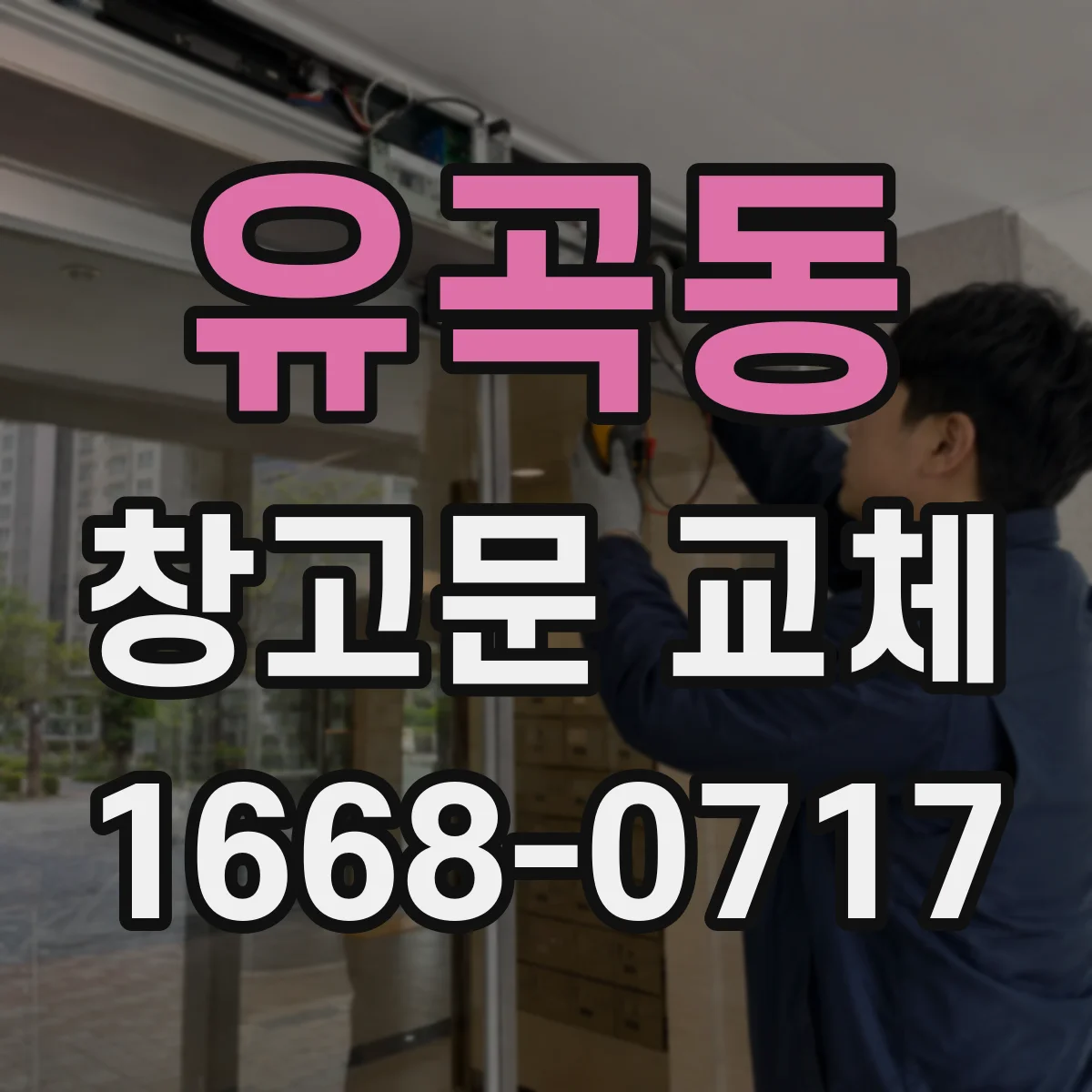 유곡동 창고문 교체