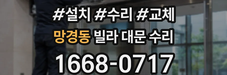 망경동 빌라 대문 수리