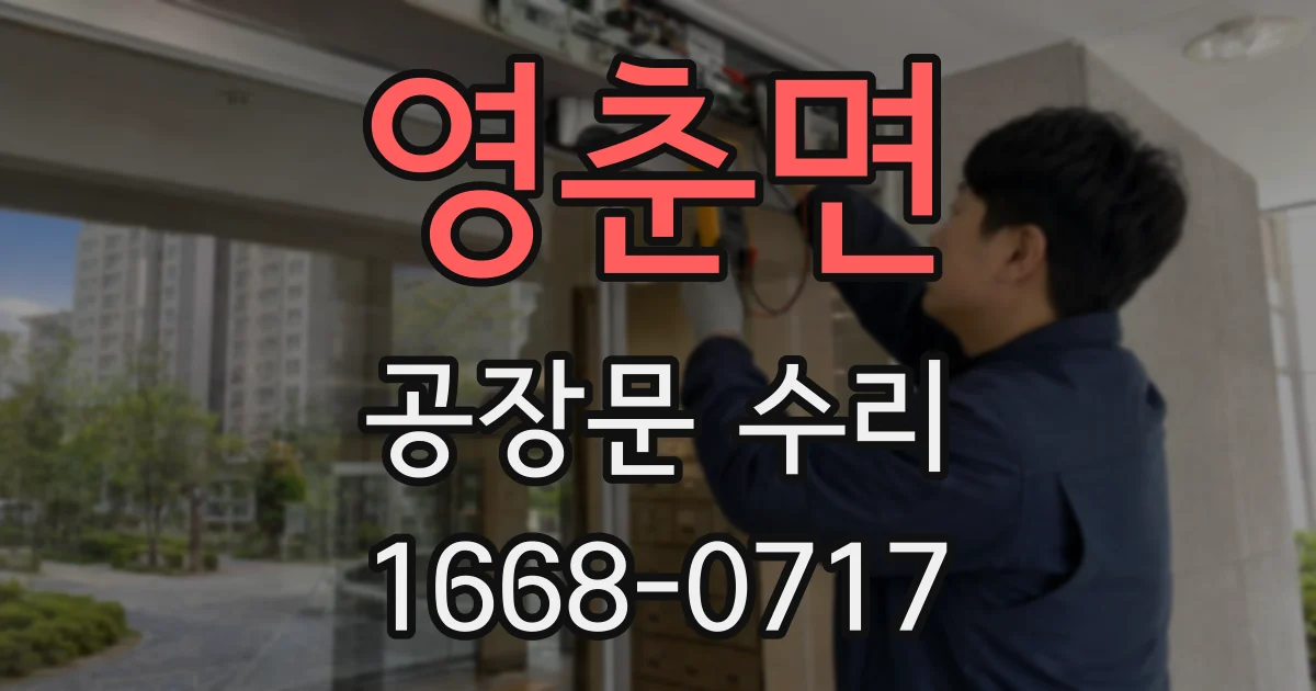 영춘면 공장문 수리