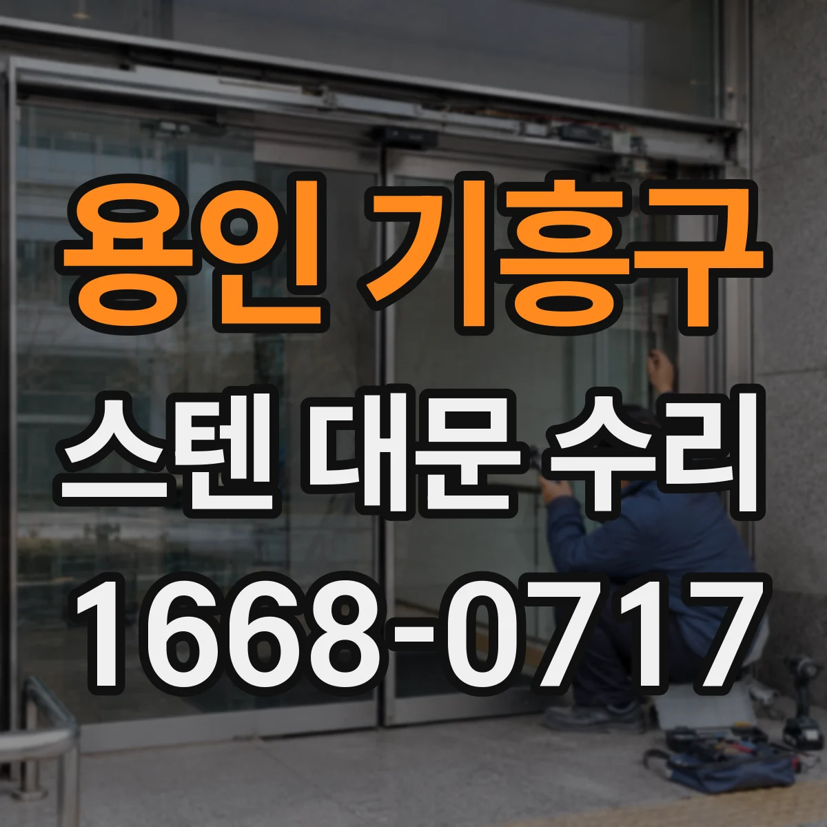 용인 기흥구 스텐 대문 수리
