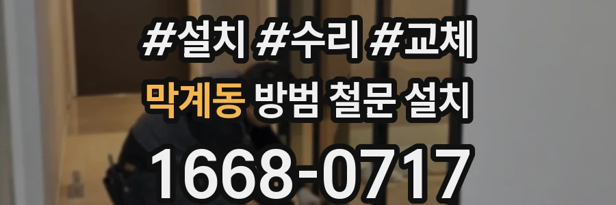 막계동 방범 철문 설치