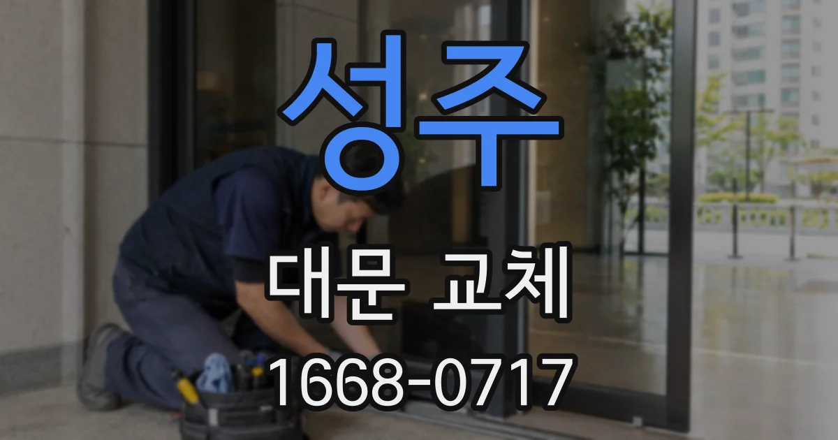 성주 대문 교체