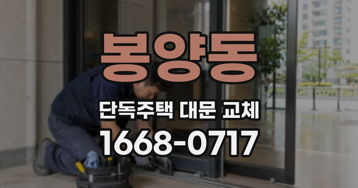봉양동 단독주택 대문 교체