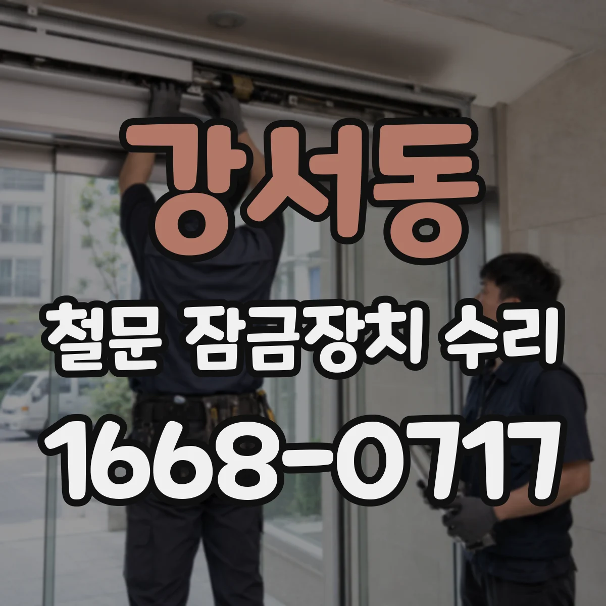 강서동 철문 잠금장치 수리