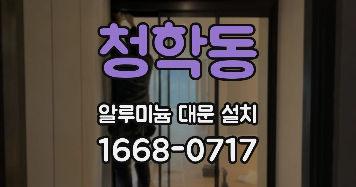 청학동 알루미늄 대문 설치