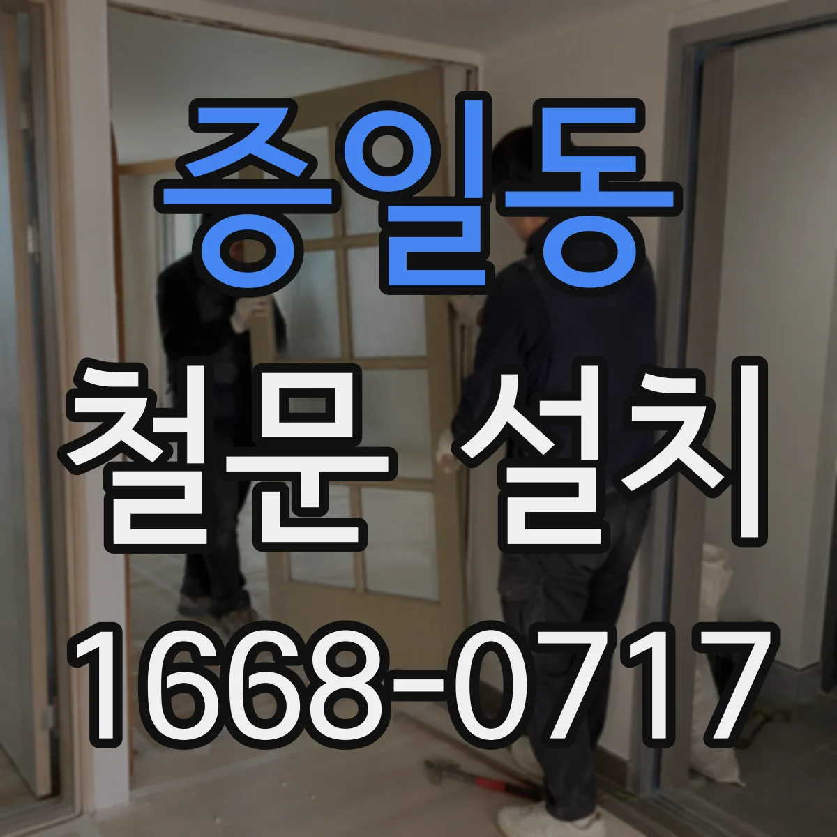 증일동 철문 설치