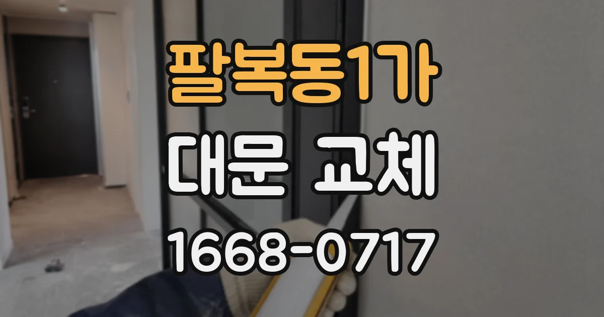 팔복동1가 대문 교체
