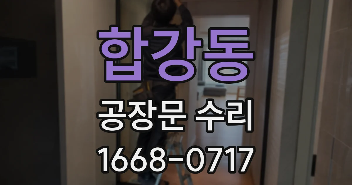 합강동 공장문 수리