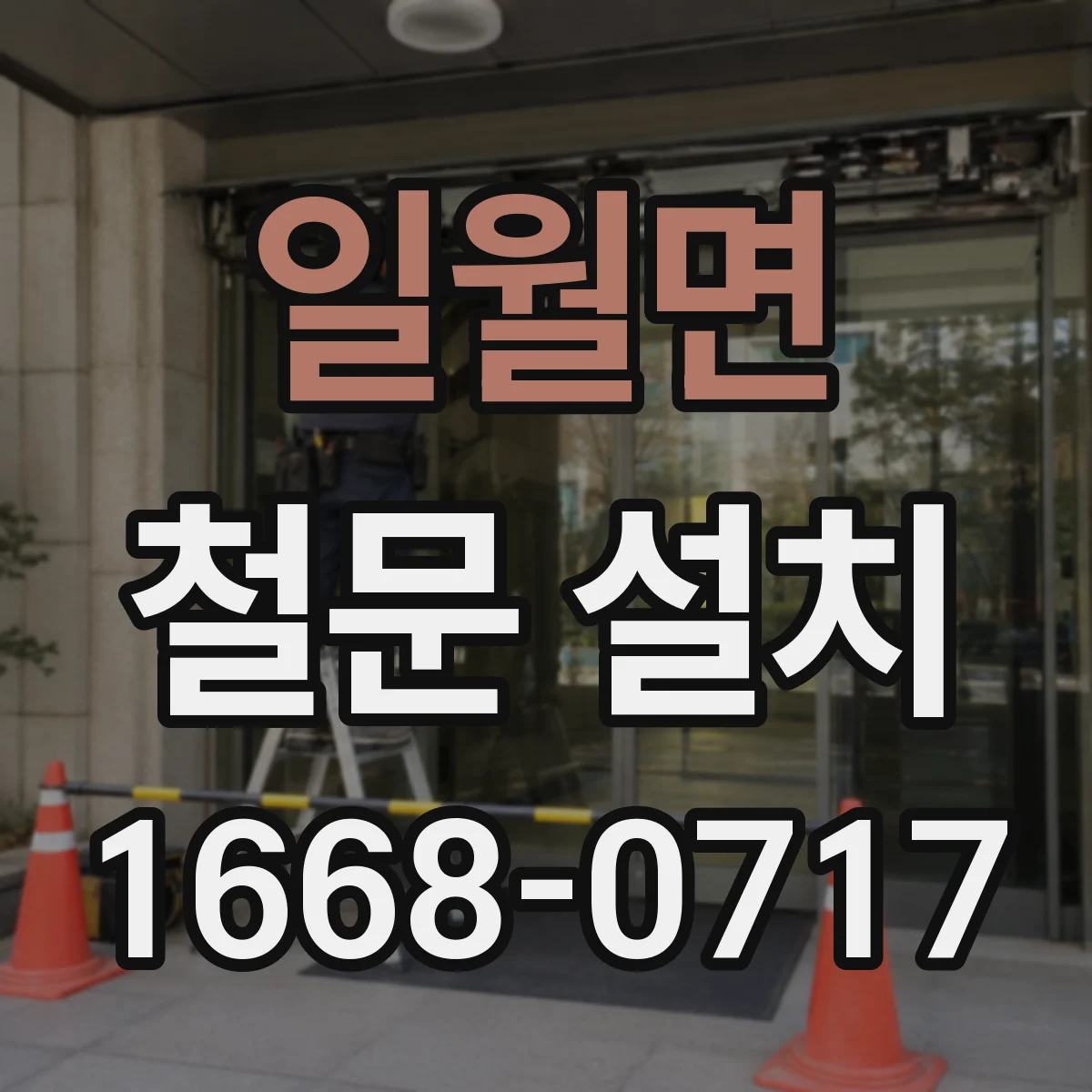 일월면 철문 설치