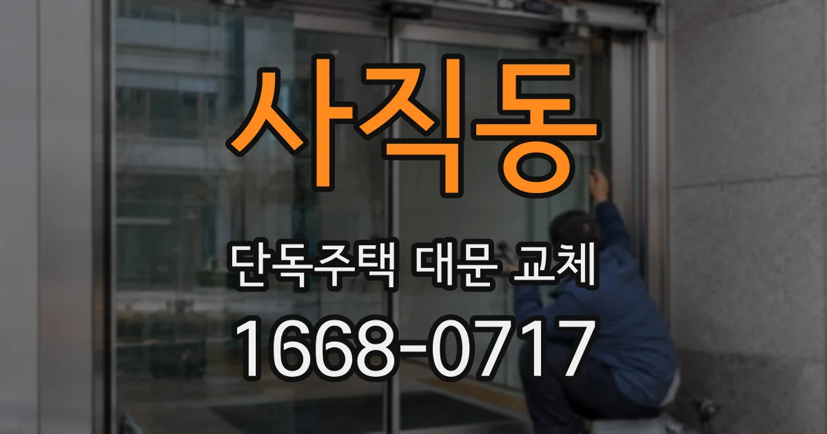 사직동 단독주택 대문 교체