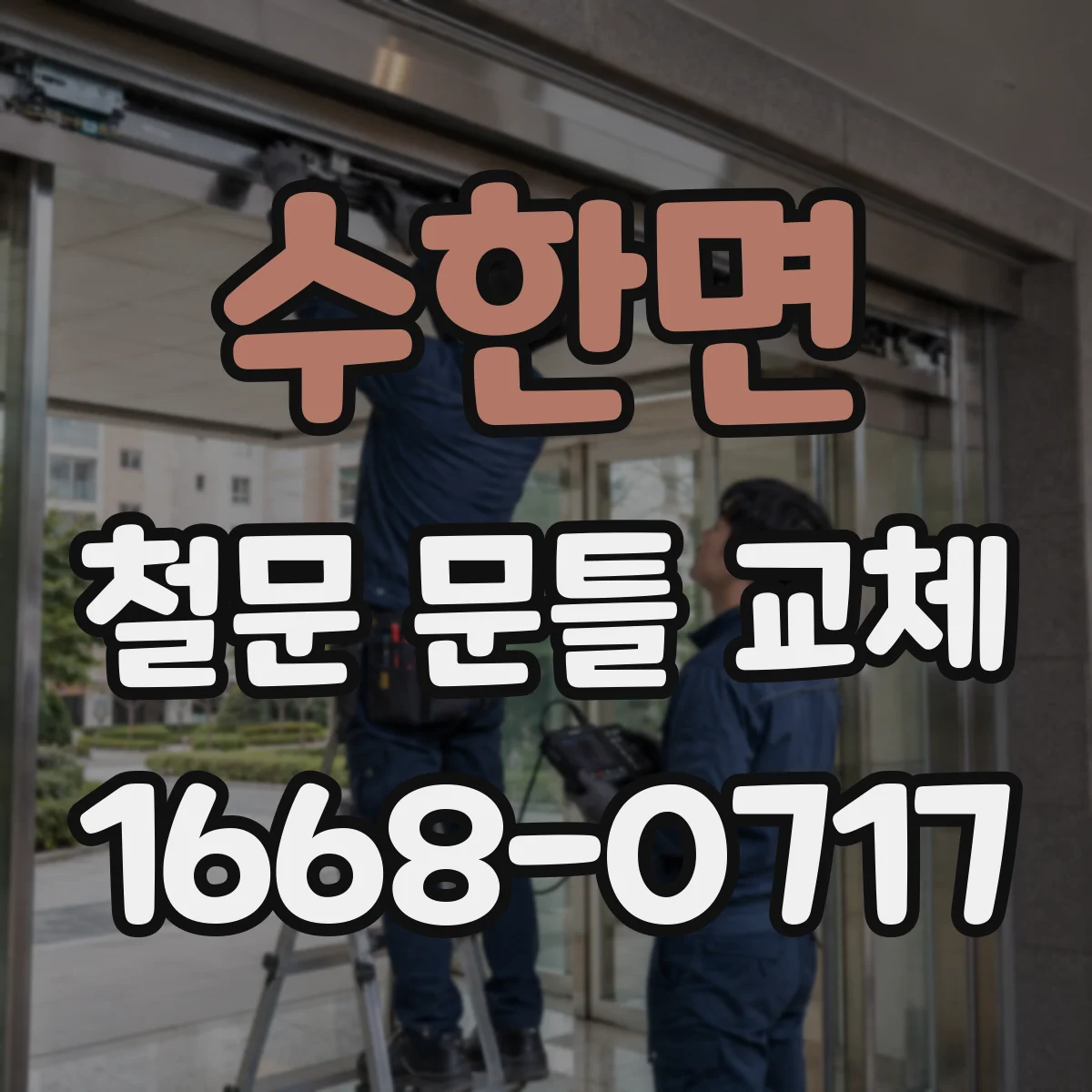수한면 철문 문틀 교체