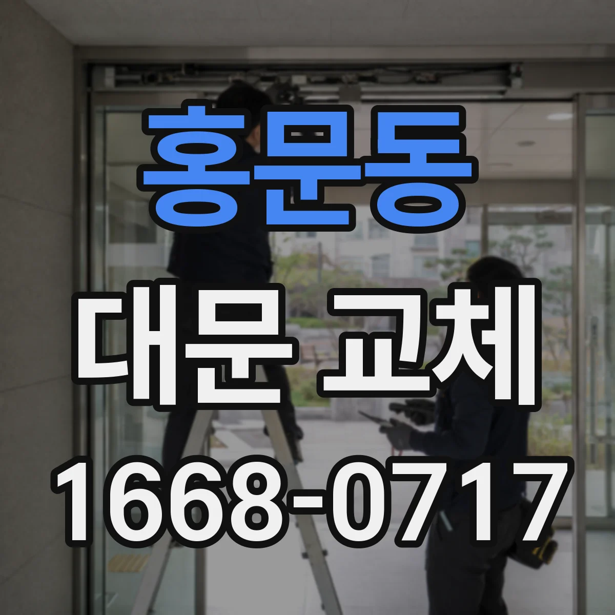 홍문동 대문 교체