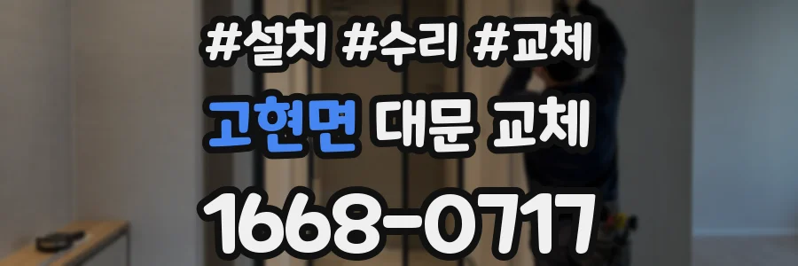 고현면 대문 교체